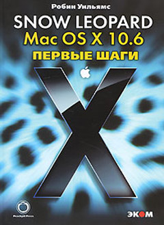 Купить книгу почтой в интернет магазине Книга Mac OS X 10.6 Snow Leopard. Первые шаги. Уильямс