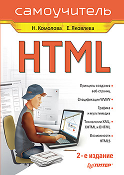 Купить книгу почтой в интернет магазине HTML. Самоучитель. 2-е изд. Комолова