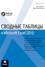 Купить книгу почтой в интернет магазине Сводные таблицы в Microsoft Excel 2010. Джелен