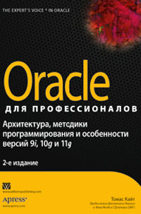 Купить Oracle для профессионалов: архитектура, методики программирования и особенности версий 9i, 10g и 11g. Томас Кайт