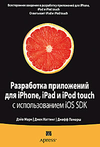 Купить Разработка приложений для iPhone, iPad и iPod touch с использованием iOS SDK. Марк