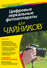 Купить Цифровые зеркальные фотоаппараты для чайников. 3 изд. Дэвид Буш