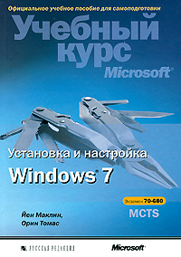 Купить Установка и настройка Windows 7. Учебный курс Microsoft (+CD). Маклин