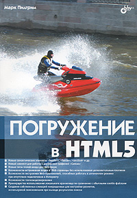 Погружение в HTML5. Пилгрим