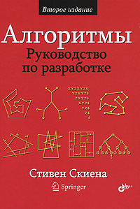 Алгоритмы. Руководство по разработке. 2-е изд. Скиена