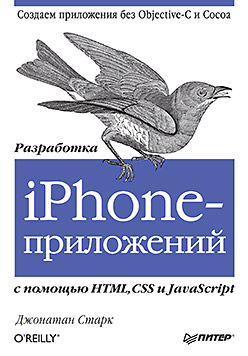 Купить книгу почтой в интернет магазине Разработка iPhone-приложений с помощью HTML, CSS и JavaScript. Старк