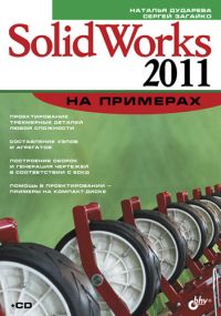 Купить SolidWorks 2011 на примерах. Дударева