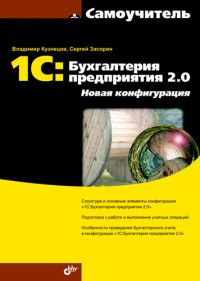 Купить книгу почтой в интернет магазине 1С:Бухгалтерия предприятия 2.0. Новая конфигурация. Кузнецов