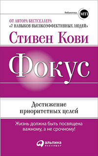 Купить книгу почтой в интернет магазине Фокус: Достижение приоритетных целей. Стивен Кови