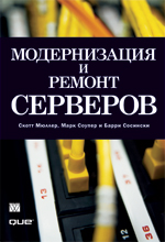 Книга Модернизация и ремонт серверов. Скотт Мюллер