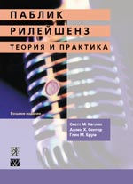 Купить Книга Паблик рилейшнз.Теория и практика. 8-е изд. Катлип