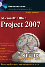  Книга Библия пользователя. Microsoft Office Project 2007. Мармел