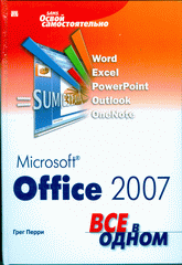 Купить книгу почтой в интернет магазине Книга Microsoft Office 2007. Все в одном. Перри