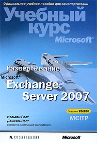 Купить книгу почтой в интернет магазине Книга Развертывание Microsoft Exchange Server 2007. Учебный курс Microsoft. Рест (+CD)