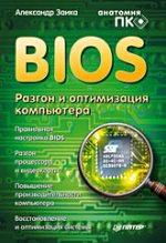 Купить Книга BIOS. Разгон и оптимизация компьютера. Заика