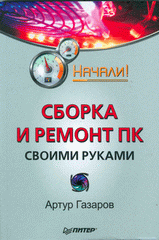  Книга Сборка и ремонт ПК своими руками. Начали! Газаров