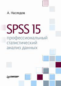 Купить книгу почтой в интернет магазине Книга SPSS 15: профессиональный статистический анализ данных. Наследов