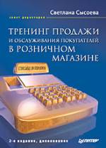 Купить книгу почтой в интернет магазине Книга Тренинг продажи и обслуживания покупателей в розничном магазине. 2-е изд. Сысоева