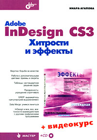 Купить Книга Adobe InDesign CS3 Хитрости и эффекты + Видеокурс (на CD-ROM). Агапова