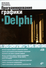Купить Книга Программирование графики в Delphi (+CD). Тюкачев