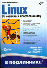  Книга Linux От новичка к профессионалу вподлиннике +DVD. Колисниченко