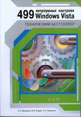  Книга 499 хитроумных настроек Windows Vista. Иваницкий