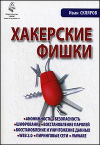 Купить книгу почтой в интернет магазине Книга Хакерские фишки. Скляров