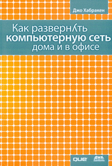 Купить Книга Как развернуть компьютерную сеть дома и в офисе. Хабракен