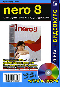  Книга NERO 8. Самоучитель с видеоуроком. Гленн