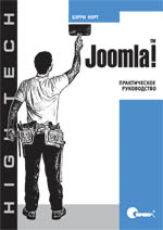 Купить Книга Joomla! Практическое руководство. Норт