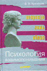 Купить Книга Психология взаимопонимания. Неправда, ложь, обман. Кузнецов