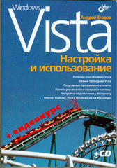 Купить книгу почтой в интернет магазине Книга Windows Vista: настройка и использование + Видеокурс (на CD-ROM). Егоров