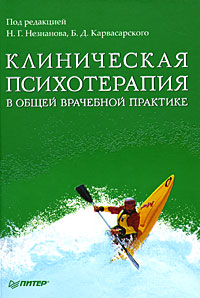 Купить книгу почтой в интернет магазине Книга Клиническая психотерапия в общей врачебной практике. Карвасарского