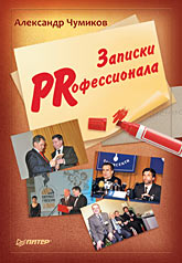 Купить книгу почтой в интернет магазине Книга Записки PRофессионала. Чумиков