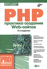  Книга PHP. Практика создания Web-сайтов.2-издание.Кузнецов (+ CD-ROM)