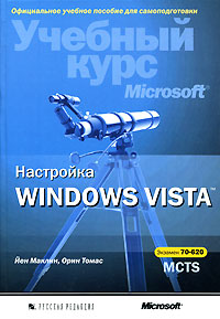 Купить книгу почтой в интернет магазине Книга Настройка Windows Vista. (+СD) Учебный курс. Экзамен 70-620 MCTS. Маклин