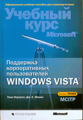 Купить книгу почтой в интернет магазине Книга Поддержка корпоративных пользователей Windows Vista (+CD). Нортроп