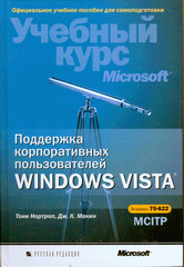  Книга Поддержка корпоративных пользователей Windows Vista (+CD). Нортроп