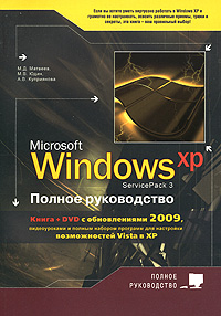  Книга Windows XP (Service Pack 3). Полное руководство (+DVD с обновлениями 2009 г.). Матвеев