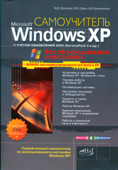 Купить книгу почтой в интернет магазине Книга Самоучитель Windows XP с обновлениями 2009 г. Как добавить в XP возможности Vista. Матвеев