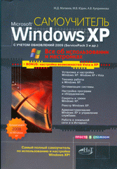  Книга Самоучитель Windows XP с обновлениями 2009 г. Как добавить в XP возможности Vista. Матвеев