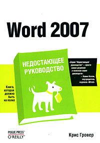 Купить книгу почтой в интернет магазине Книга Word 2007. Недостающее руководство. Гровер Крис