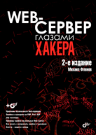 Книга Web-сервер глазами хакера. 2-е изд. Фленов (+ CD)