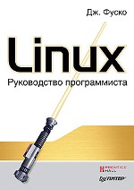 Купить Linux. Руководство программиста. Фуско