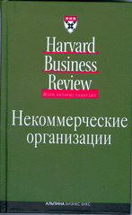 Купить Книга Некоммерческие организации. Классика HBR