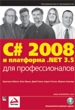 Купить книгу почтой в интернет магазине Книга C# 2008 и платформа .NET 3.5 для профессионалов. Нейгел