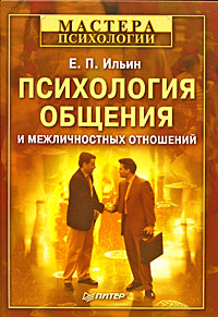 Купить Книга Психология общения и межличностных отношений. Ильин