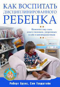  Книга Как воспитать дисциплинированного ребенка Помогите ему стать ответственным, уверенным в себе и жизнерадостным. Брукс