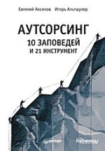 Купить книгу почтой в интернет магазине Книга Аутсорсинг: 10 заповедей и 21 инструмент. Аксенов