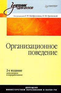  Книга Организационное поведение: Учебник для вузов. 2-е изд. Латфуллин